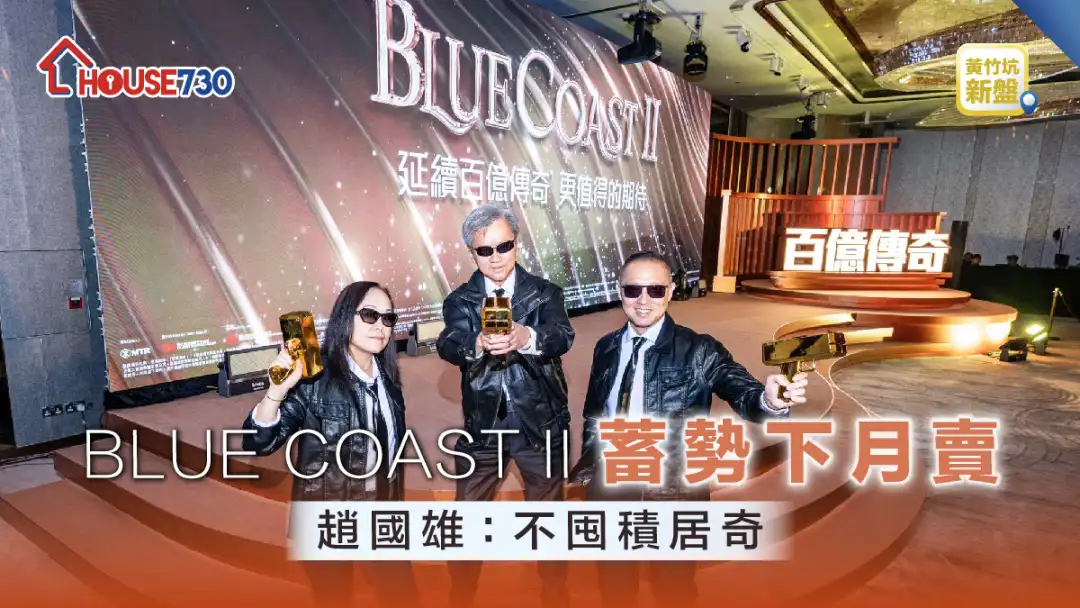 黄竹坑新盘｜Blue Coast II蓄势下月卖   赵国雄:不囤积居奇