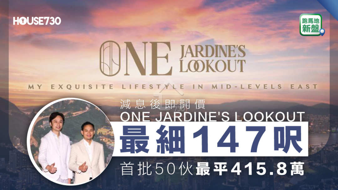 本地-跑马地新盘｜ONE JARDINE'S LOOKOUT 最细147尺    首批50伙最平415.8万-House730