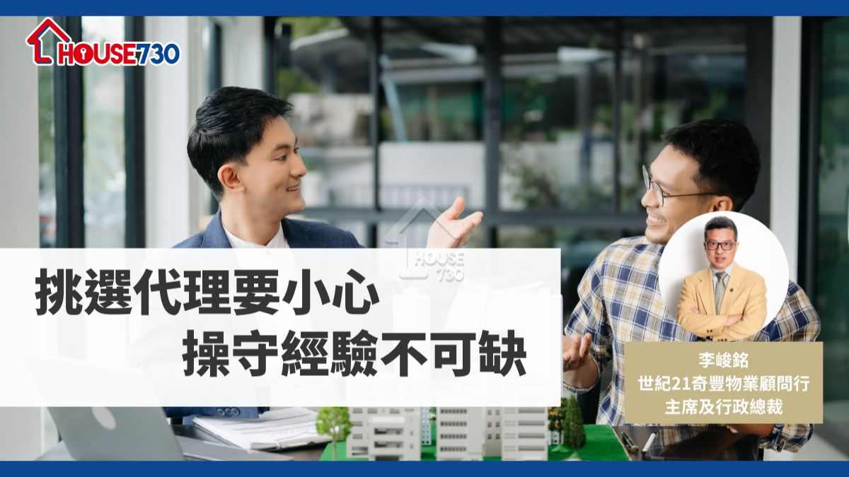 挑選代理要小心  操守經驗不可缺