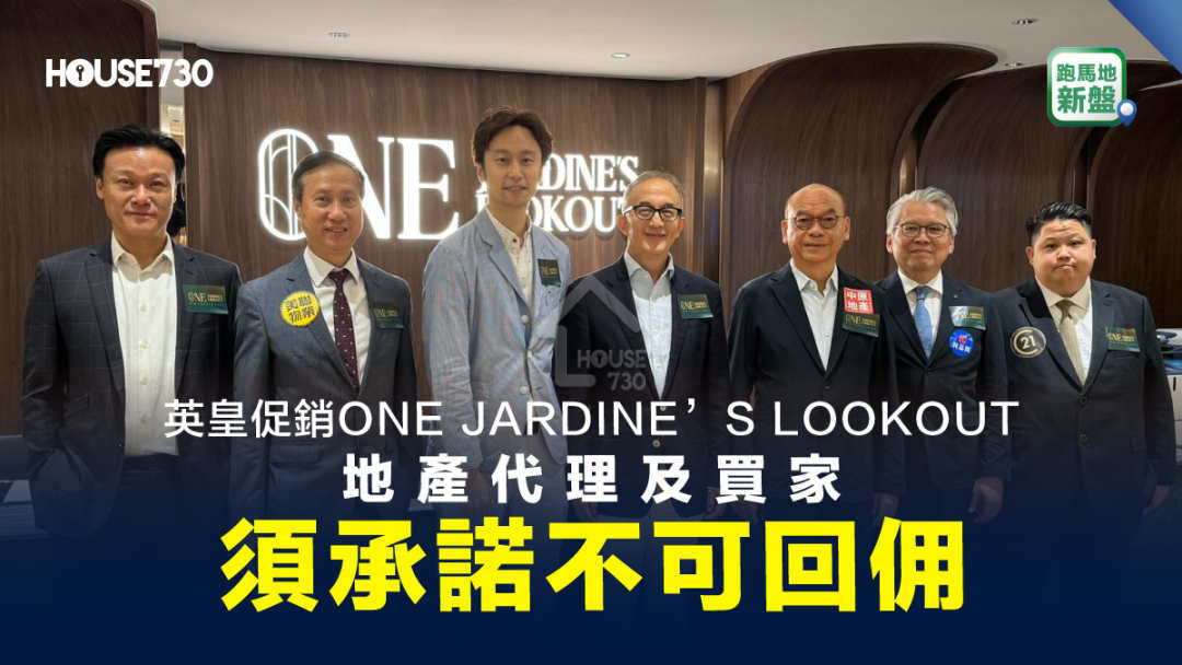 本地-跑马地新盘｜英皇促销ONE JARDINE’S LOOKOUT    地产代理及买家须承诺不可回佣-House730