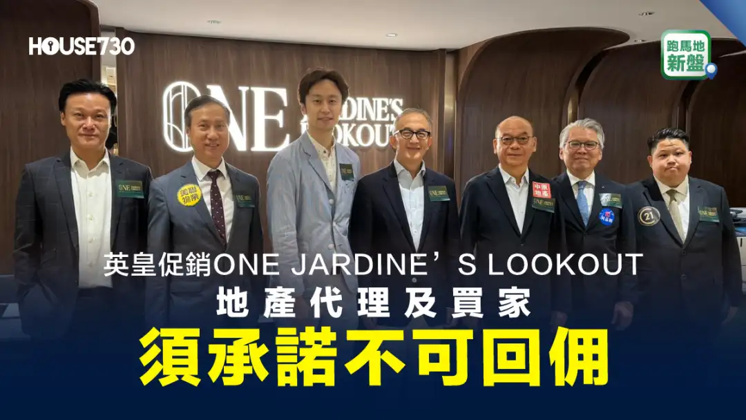 跑马地新盘｜英皇促销ONE JARDINE’S LOOKOUT    地产代理及买家须承诺不可回佣