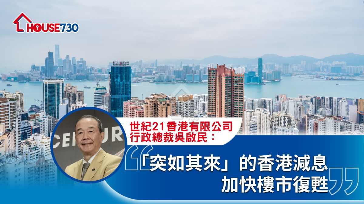 「突如其來」的香港減息 加快樓市復甦