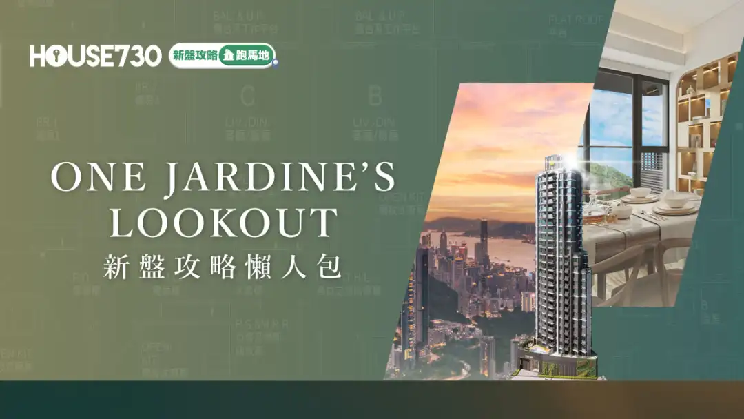 跑马地新盘｜ONE JARDINE’S LOOKOUT新盘攻略懒人包｜价单尺价、平面图、生活配套 (不断更新)