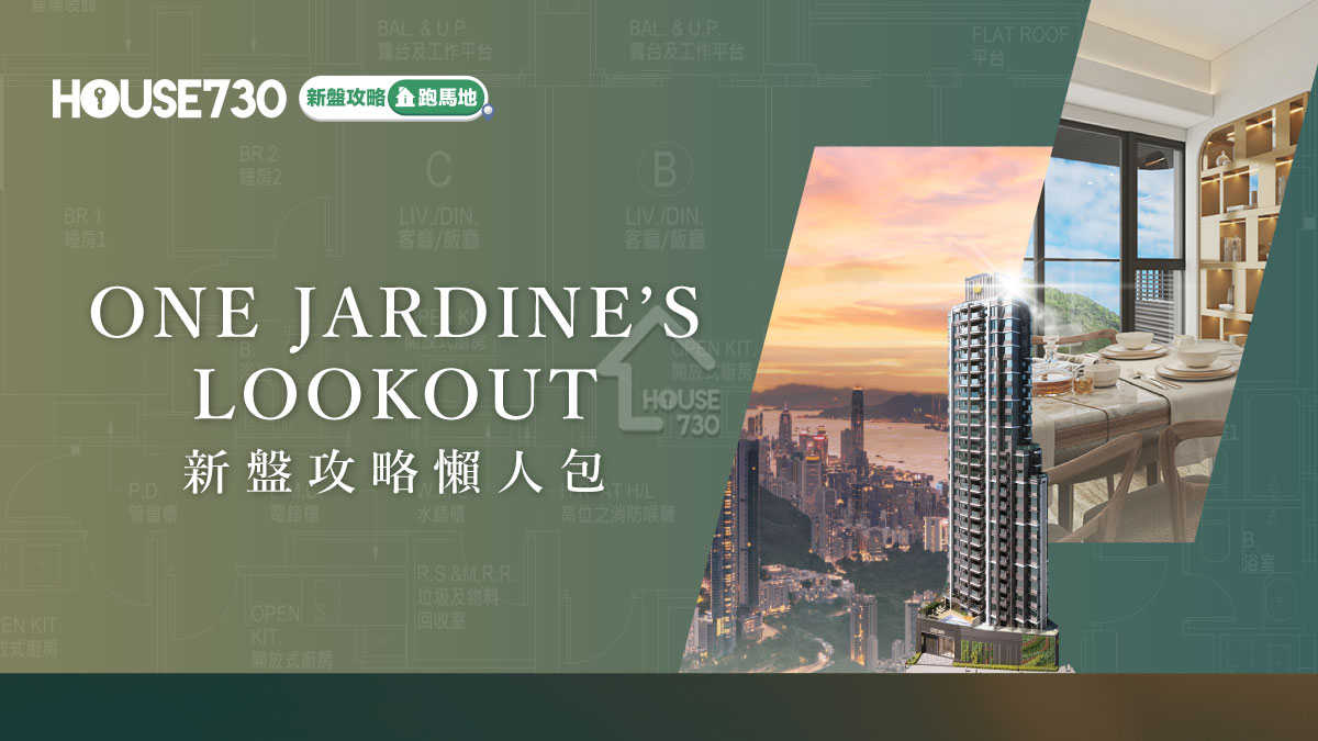 跑馬地新盤｜ONE JARDINE’S LOOKOUT新盤攻略懶人包｜價單呎價、平面圖、生活配套 (不斷更新)