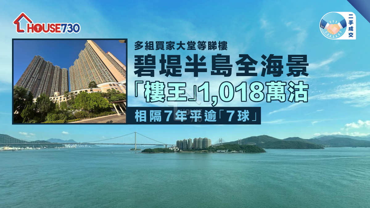 二手成交｜碧堤半島全海景「樓王」1,018萬沽     相隔7年平逾「7球 」