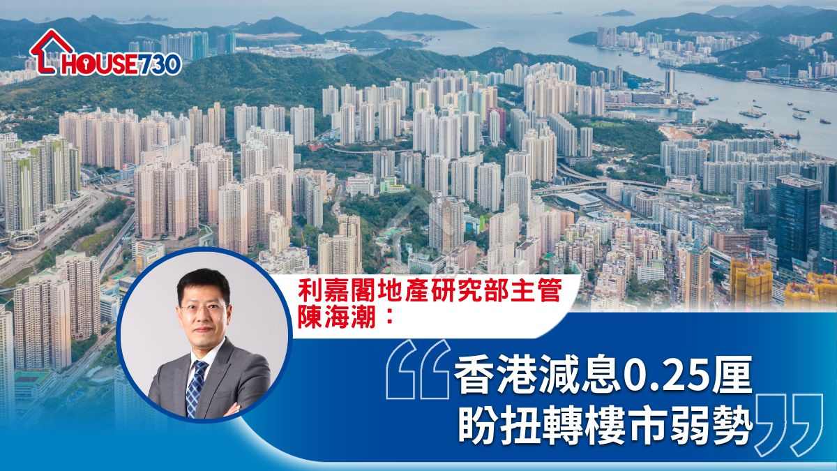 香港減息0.25厘 盼扭轉樓市弱勢