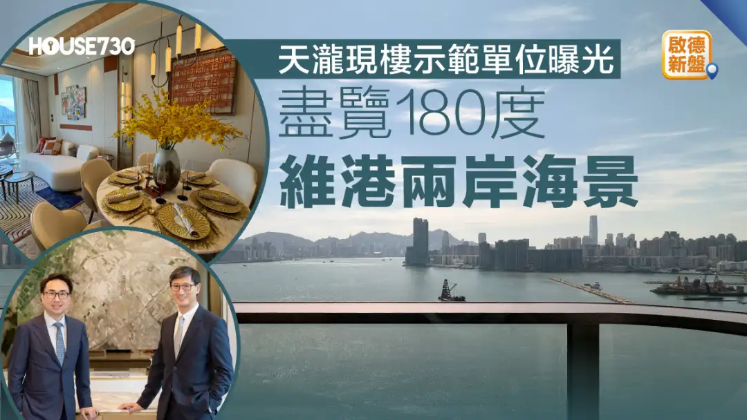 启德新盘｜天泷现楼示范单位曝光     尽览180度维港两岸海景