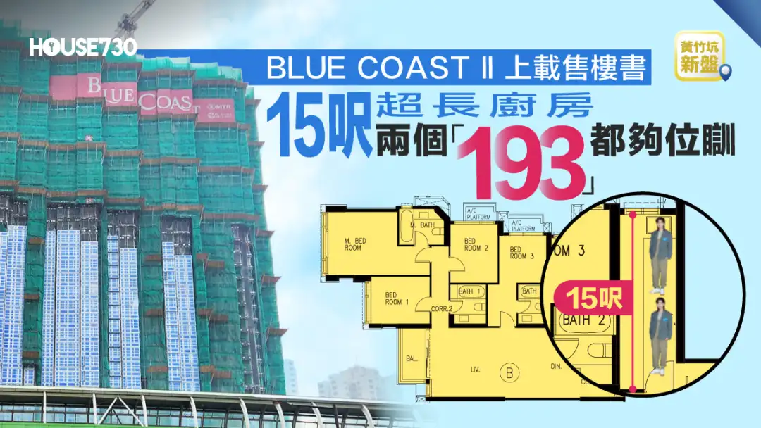 黃竹坑新盤｜BLUE COAST II上載售樓書   15呎超長廚房   兩個「193」都夠位瞓