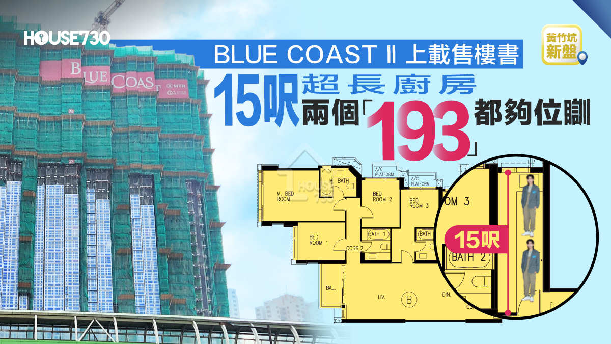 黃竹坑新盤｜BLUE COAST II上載售樓書   15呎超長廚房   兩個「193」都夠位瞓