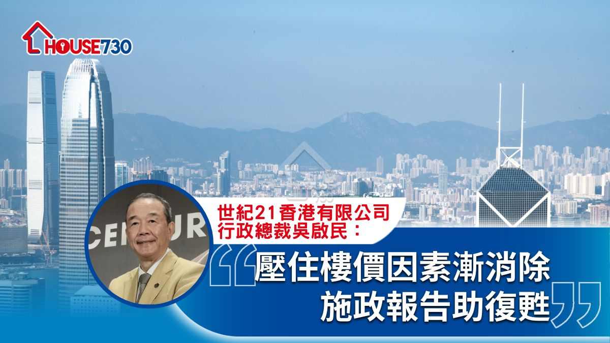 壓住樓價因素漸消除 施政報告助復甦