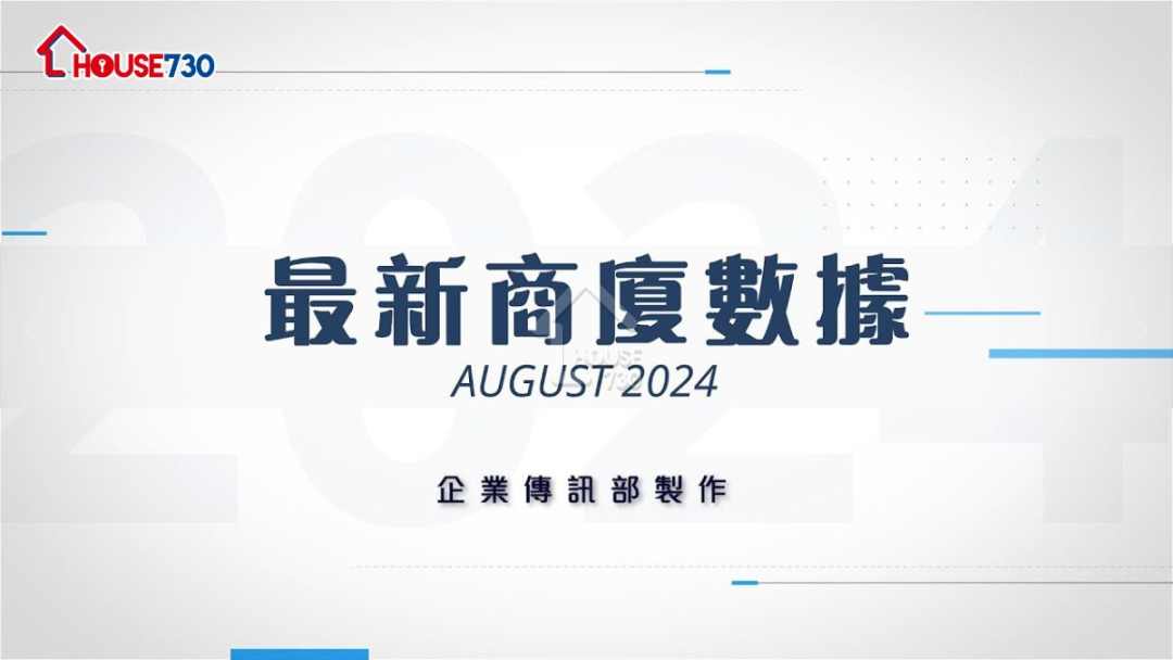 商廈-中原(工商舖)統計《8月份商廈市場數據》-House730