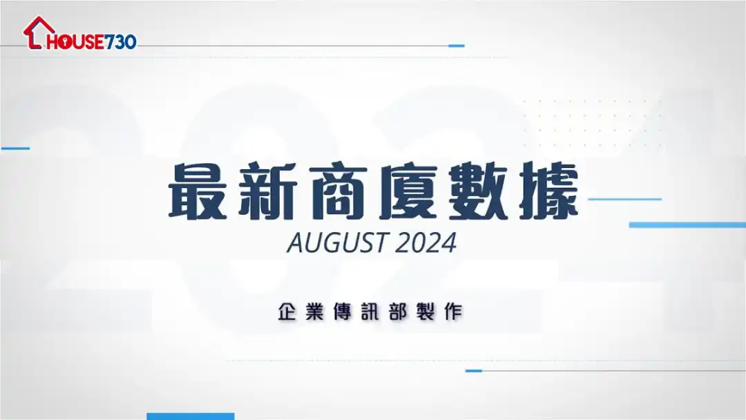 中原(工商舖)統計《8月份商廈市場數據》