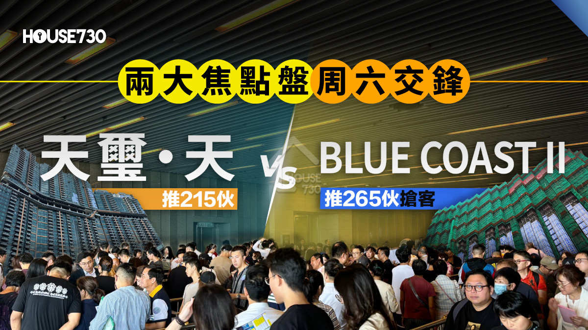 新盤戰況｜ 兩大焦點盤周六交鋒     天璽‧天推215伙  vs BLUE COAST II 推256伙搶客