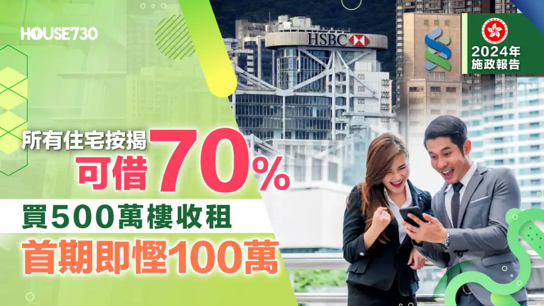 施政報告｜所有住宅按揭可借70%    買500萬樓收租 首期即慳100萬