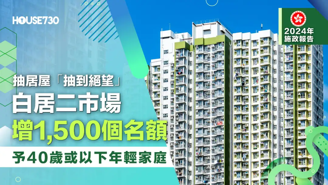 施政报告｜ 抽居屋「抽到绝望」    白居二市场增1,500个名额予40岁或以下年轻家庭