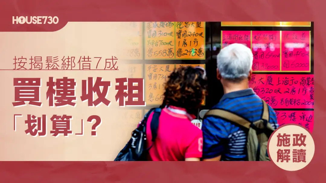 施政解读｜按揭松绑借7成    买楼收租「划算」?