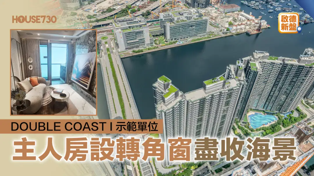 启德新盘｜DOUBLE COAST I示范单位    主人房设转角窗尽收海景