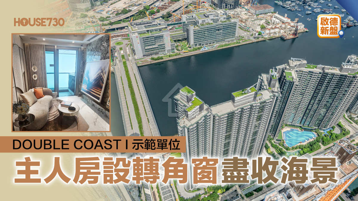 啟德新盤｜DOUBLE COAST I示範單位    主人房設轉角窗盡收海景