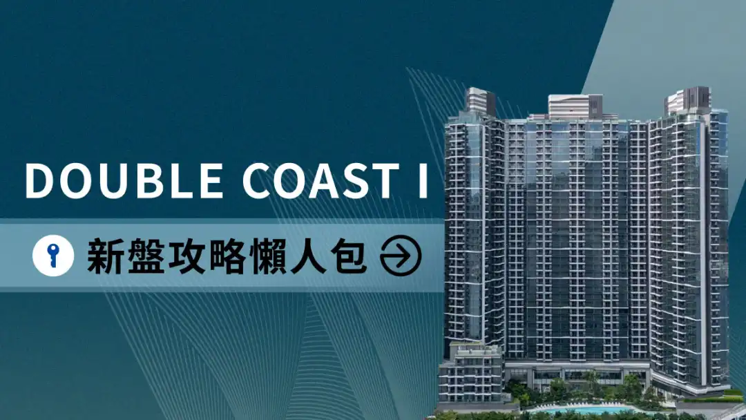 启德新盘｜DOUBLE COAST I新盘攻略懒人包｜价单尺价、平面图、生活配套 (不断更新)