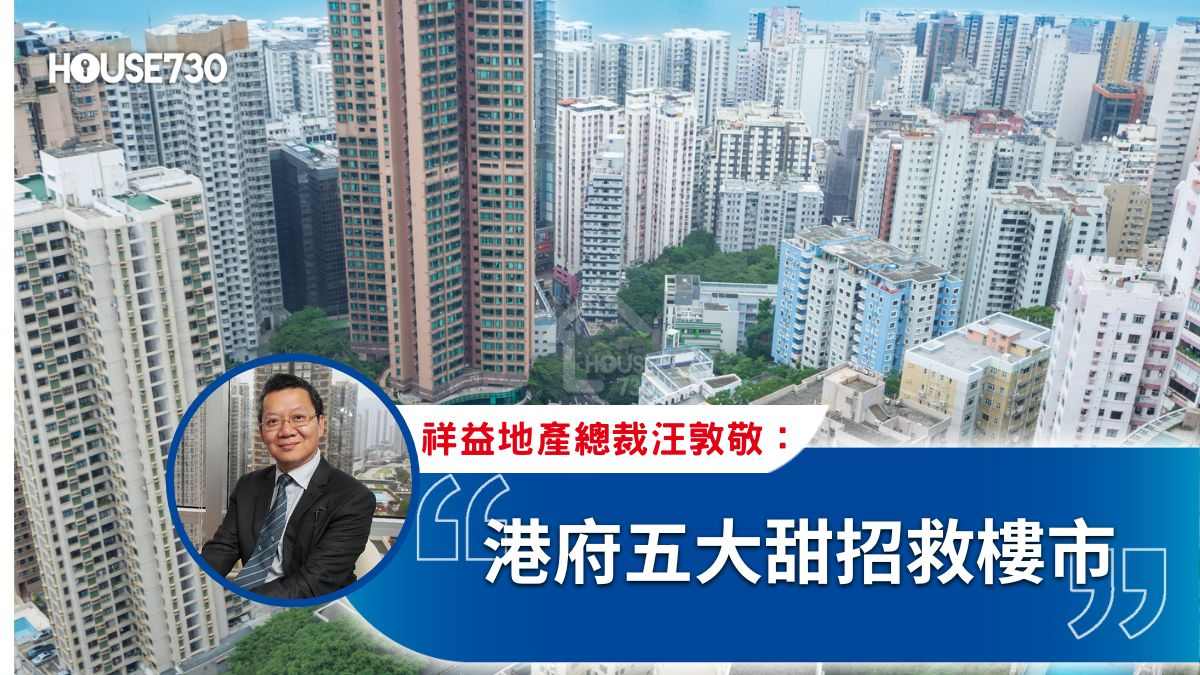 港府五大甜招救樓市