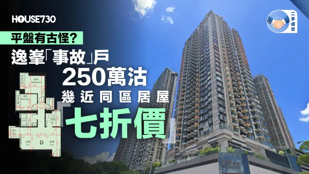 二手成交｜逸峯「事故」户250万沽     几近同区居屋「七折价 」