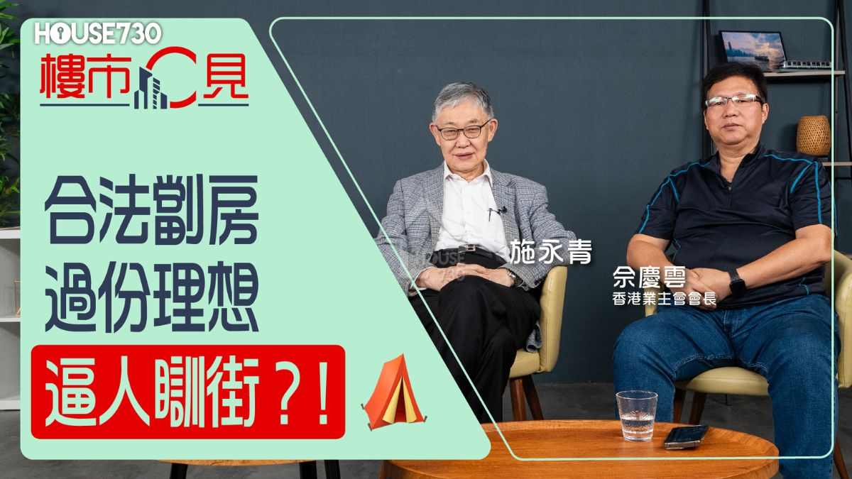 【樓市C見】合法劏房 過份理想 迫人瞓街？!