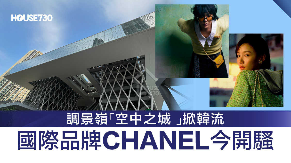 區區打卡位｜調景嶺「空中之城 」掀韓流     國際品牌CHANEL今開騷