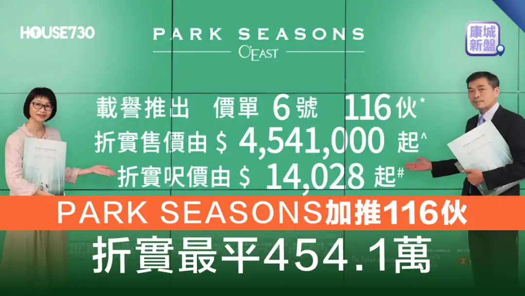 康城新盘│PARK SEASONS加推116伙   折实最平454.1万