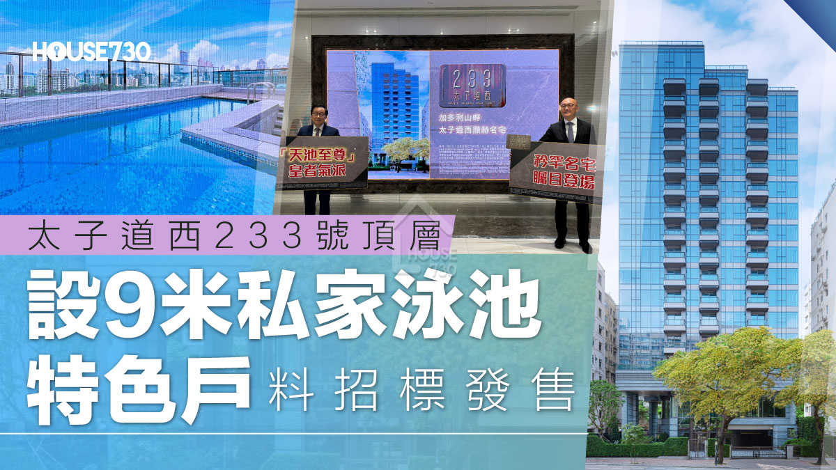何文田新盤 │太子道西233號頂層設9米私家泳池特色戶   料招標發售