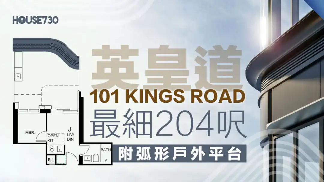 北角新盘 │英皇道101 KINGS ROAD最细204尺   附弧形户外平台