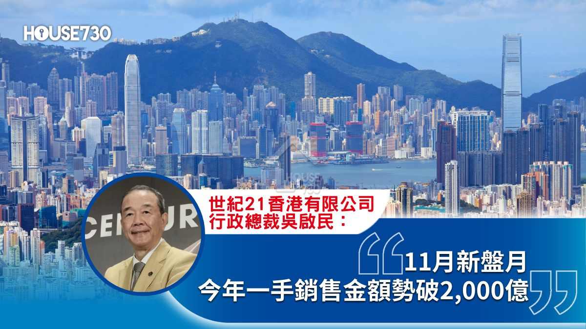 11月新盤月 今年一手銷售金額勢破2,000億