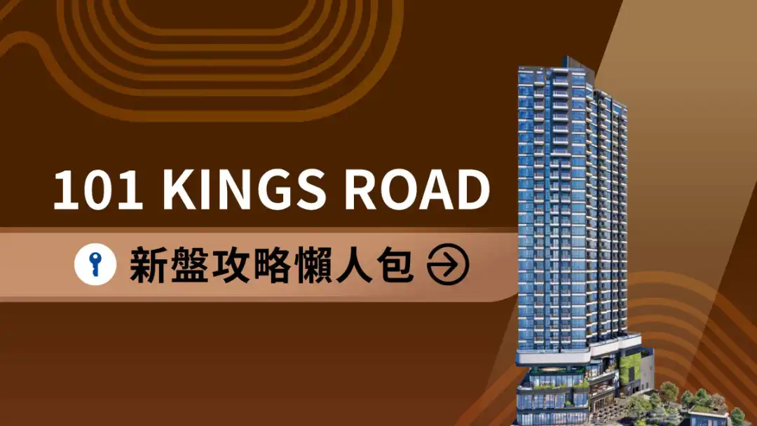 北角新盤 ｜101 KINGS ROAD新盤攻略懶人包｜價單呎價、平面圖、生活配套 (不斷更新)