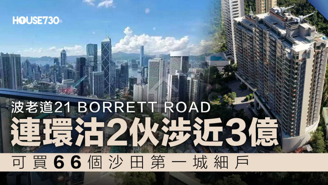 本地-豪宅成交｜波老道21 BORRETT ROAD連環沽2伙涉近3億    可買66個沙田第一城細戶-House730