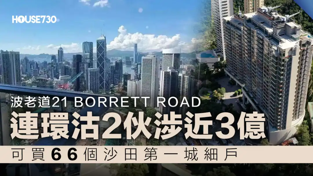 豪宅成交｜波老道21 BORRETT ROAD连环沽2伙涉近3亿   可买 66个沙田第一城