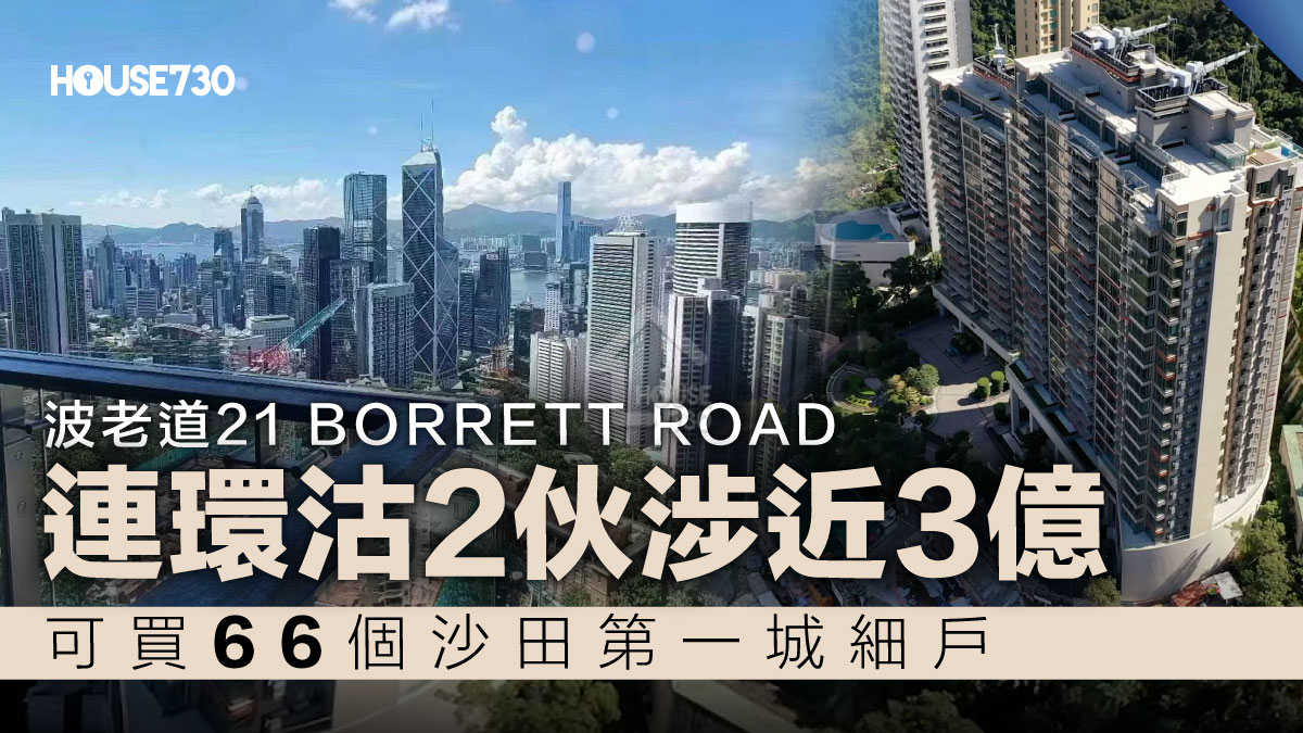 豪宅成交｜波老道21 BORRETT ROAD連環沽2伙涉近3億   可買 66個沙田第一城