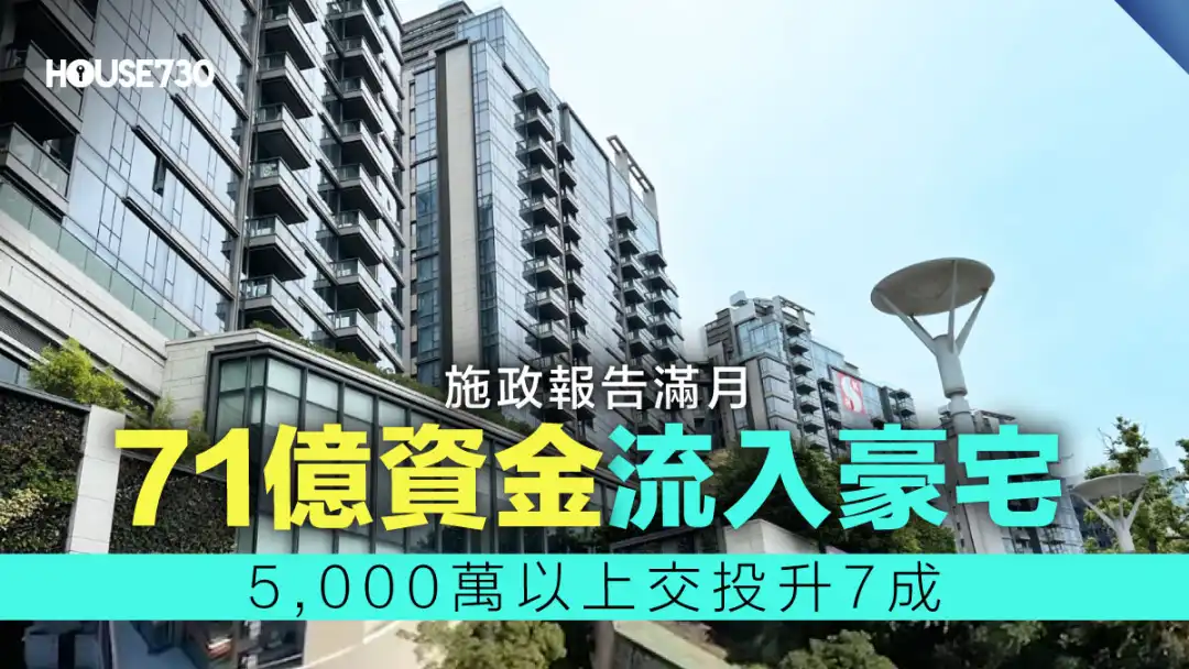 數據統計 │ 71億資金流入豪宅     5,000萬以上交投升7成