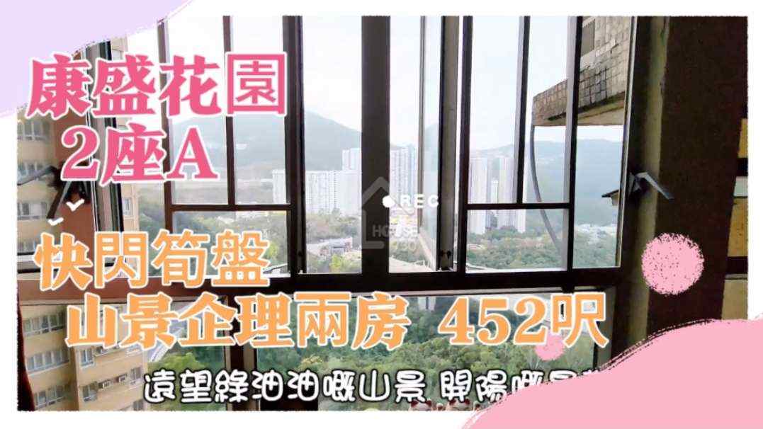 康盛花園 | 寶琳 | 7780895 | 售盤 - House730