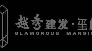 越秀建發 璽樾 - House730