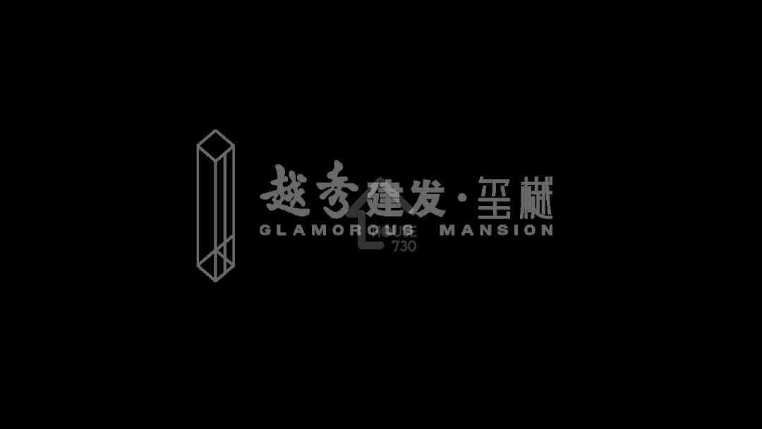 越秀建發 璽樾 - House730