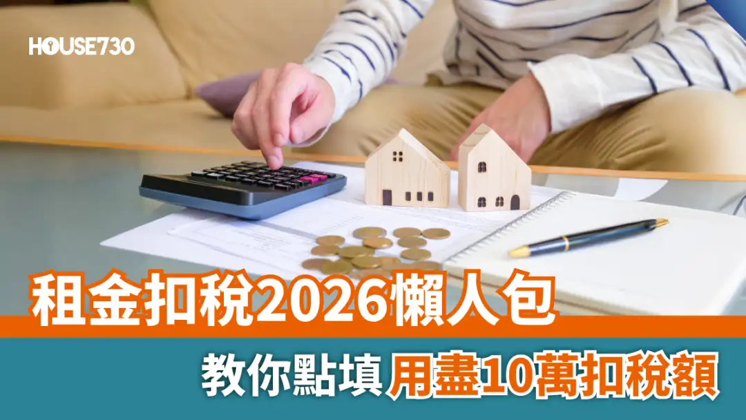 【租金扣税2026懒人包】教你点填用尽10万扣税额