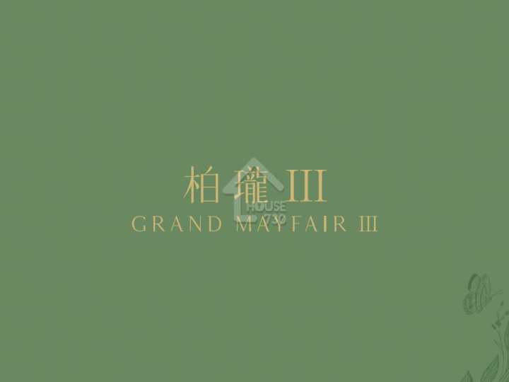 柏瓏 III 項目標誌 - House730