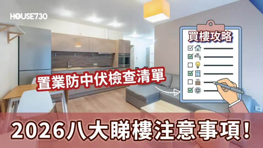 八大睇楼技巧 睇二手楼注意事项最强懒人包!