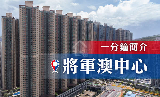 將軍澳中心 影片 - House730