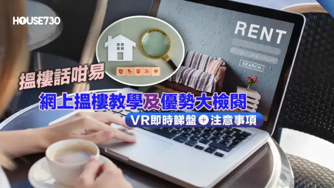 【搵樓話咁易】網上搵樓教學及優勢大檢閱 + VR即時睇盤 + 注意事項