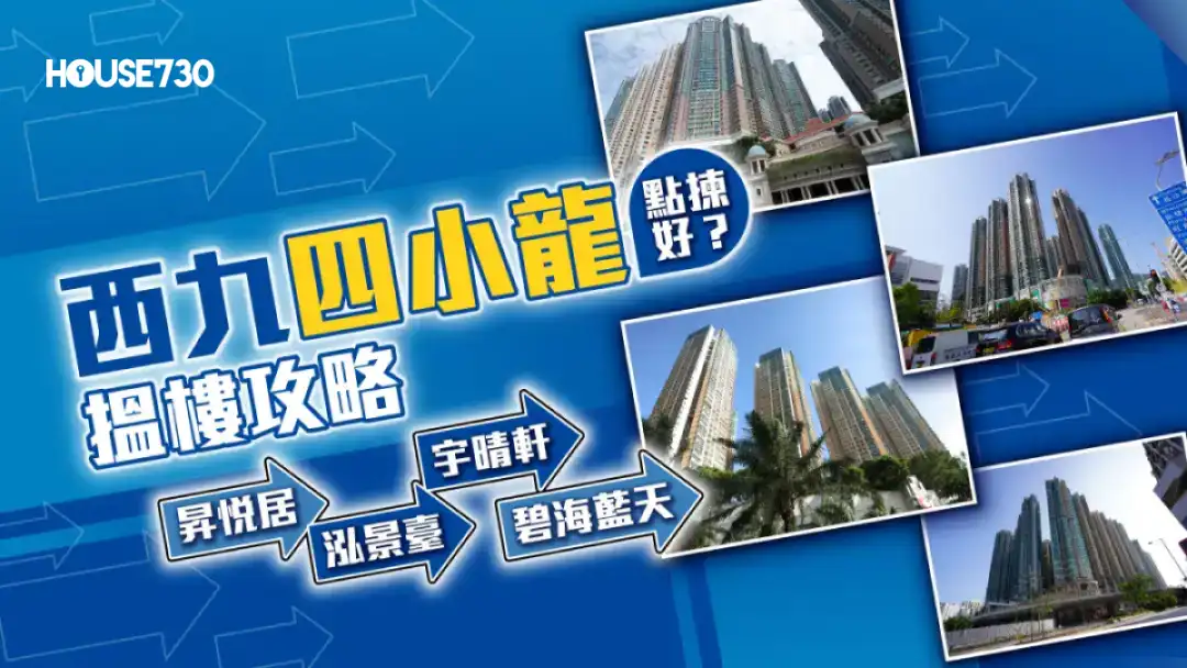 【西九四小龍點揀好？】昇悅居、泓景臺、宇晴軒及碧海藍天搵樓攻略
