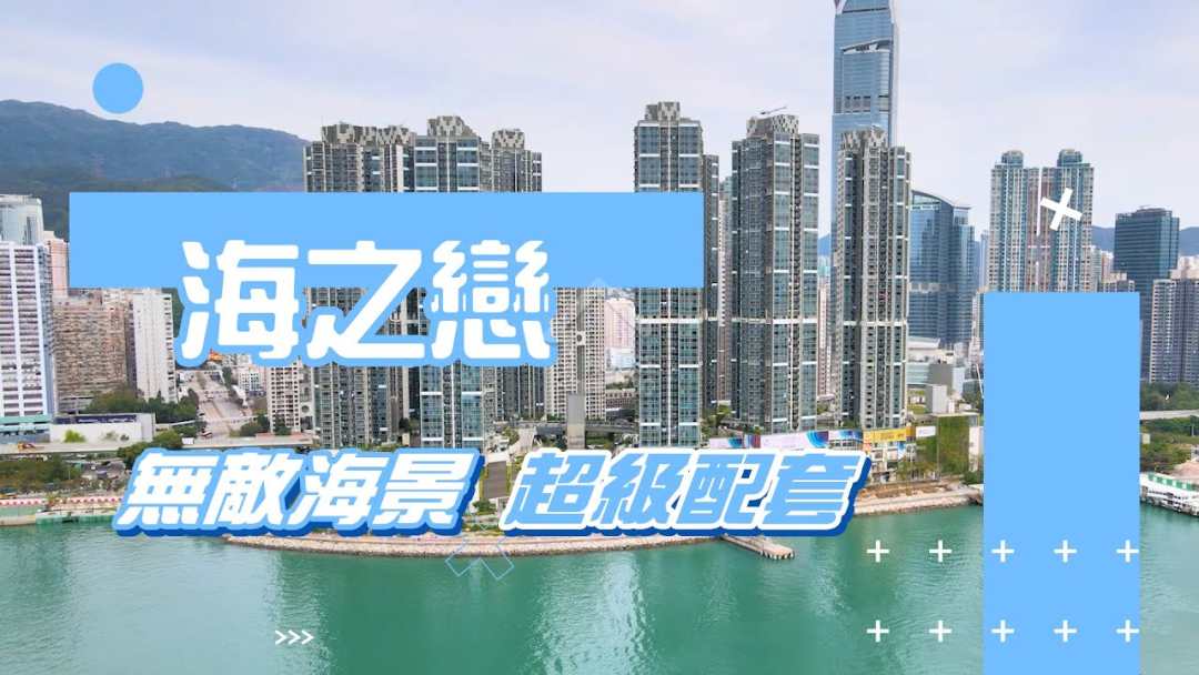 海之戀 | 荃灣西 | 3期A 海之戀．愛炫美 | 7809631 | 售盤 - House730