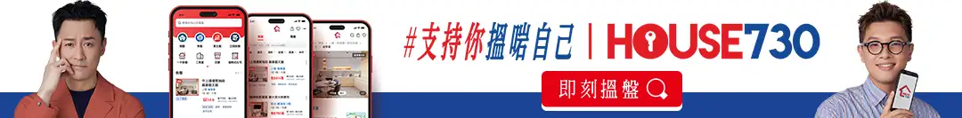 House730搵樓租屋幫到你